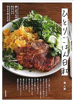 【中古】 ひとりでごほうびわたしごはん とびっきりぜいたくディナー/ガイドワークス Amazon.co.jp: ひとりごはん日和 : 堤 人美: 本